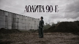 Video cover 90-е