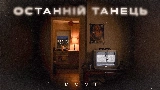 Video cover Останній танець