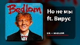 Video cover Но не мы