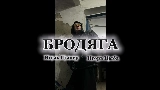 Video cover Бродяга