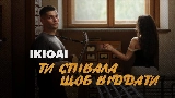 Video cover Ти співала щоб віддати