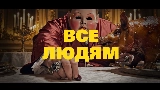 Video cover Все Людям