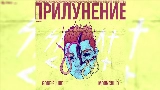 Video cover Рядом С Тобой