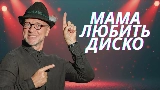 Video cover Мама любить диско