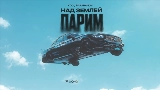 Video cover Над землёй парим