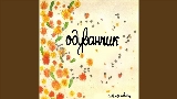 Video cover Одуванчик