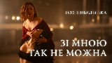Video cover Зі мною так не можна