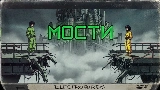 Video cover Мости