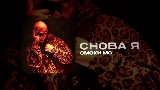 Video cover СНОВА Я