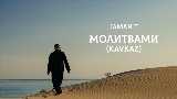 Video cover Молитвами - Kavkaz