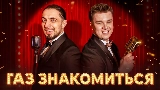 Video cover ГАЗ ЗНАКОМИТЬСЯ?