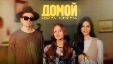 Video cover Домой