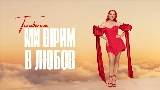Video cover Ми вірим в любов