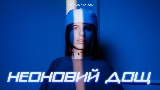 Video cover Неоновий дощ