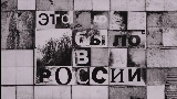 Video cover Это было в России