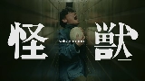 Video cover 怪獣