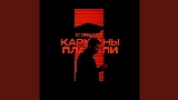 Video cover Карманы Плакали