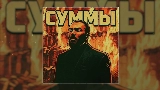 Video cover Суммы