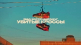 Video cover Убитые кроссы