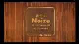 Video cover 夜中のNoize (feat. NO NAME'S)