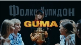 Video cover Фолка купидон