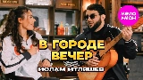 Video cover В городе вечер
