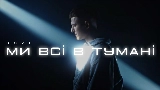 Video cover Ми всі в тумані