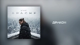 Video cover Дракон