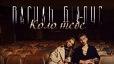 Video cover Коло тебе