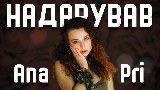 Video cover Надарував