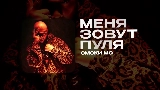 Video cover МЕНЯ ЗОВУТ ПУЛЯ