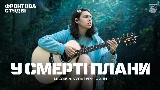 Video cover У смерті плани
