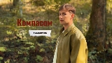 Video cover Компасом