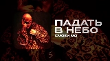 Video cover ПАДАТЬ В НЕБО