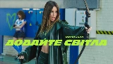 Video cover Додайте світла