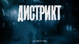 Video cover Дистрикт