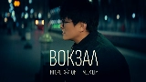 Video cover Вокзал