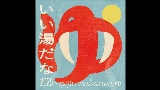 Video cover いい湯だな 2025 - imase × mabanua MIX
