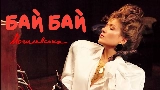 Video cover Бай Бай