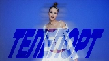 Video cover ТЕЛЕПОРТ