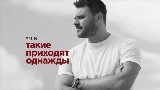 Video cover Такие приходят однажды