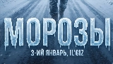 Video cover Морозы