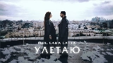 Video cover Улетаю