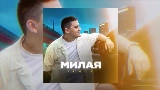 Video cover Милая