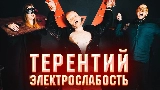 Video cover Терентий