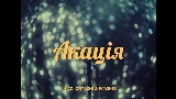 Video cover Акація