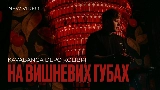 Video cover На вишневих губах