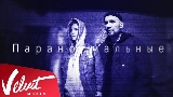 Video cover Паранормальные