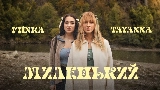 Video cover Миленький