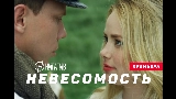 Video cover Невесомость